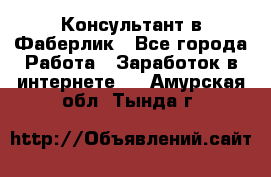 Консультант в Фаберлик - Все города Работа » Заработок в интернете   . Амурская обл.,Тында г.